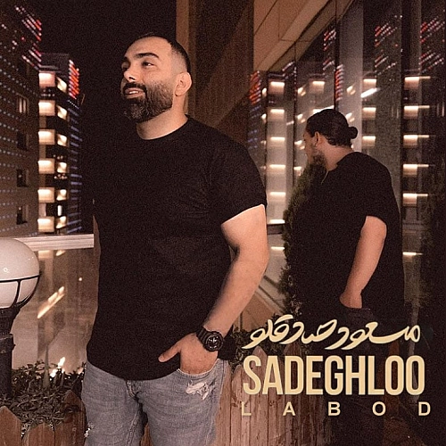 مسعود صادقلو لابد