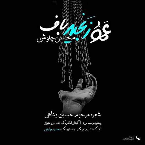 محسن چاوشی عمو زنجیر باف محسن چاوشی عمو زنجیر باف