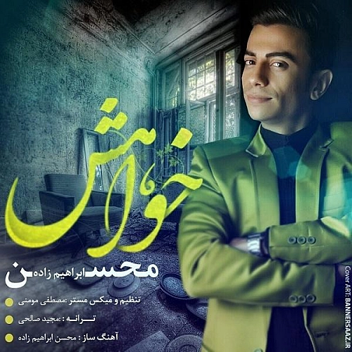 محسن ابراهیم زاده خواهش