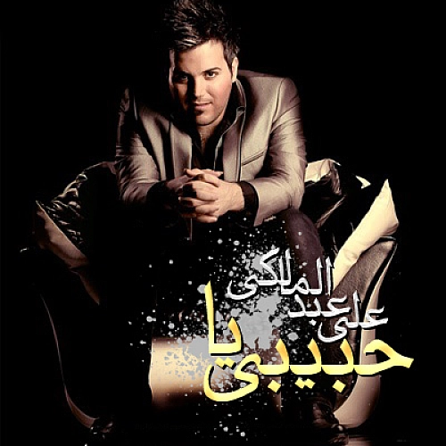 علی عبدالمالکی یا حبیبی علی عبدالمالکی یا حبیبی