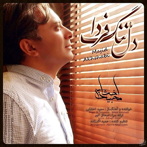 مجید اخشابی دلتنگه فردا