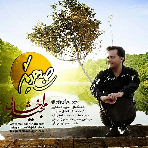 مجید اخشابی صبحی دیگر