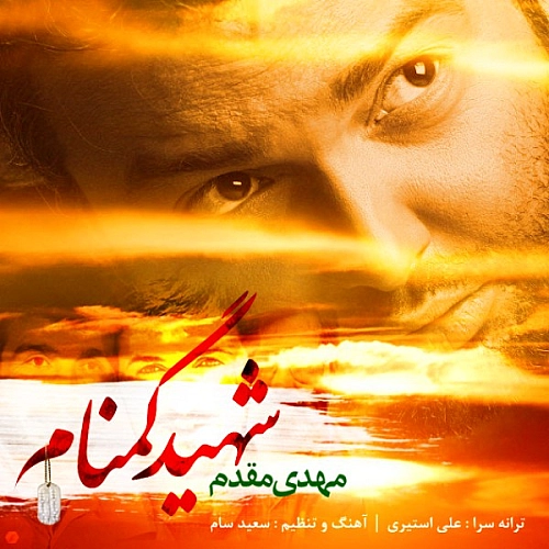 مهدی مقدم شهید گمنام