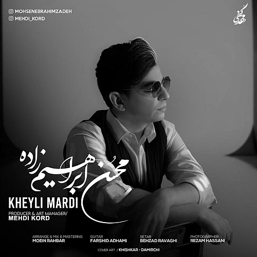 محسن ابراهیم زاده خیلی مردی محسن ابراهیم زاده خیلی مردی