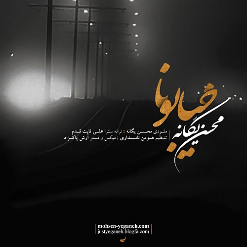 محسن یگانه خیابونا