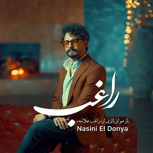 راغب نسینی الدنیا راغب نسینی الدنیا