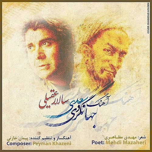 سالار عقیلی جهانگردی سعدی