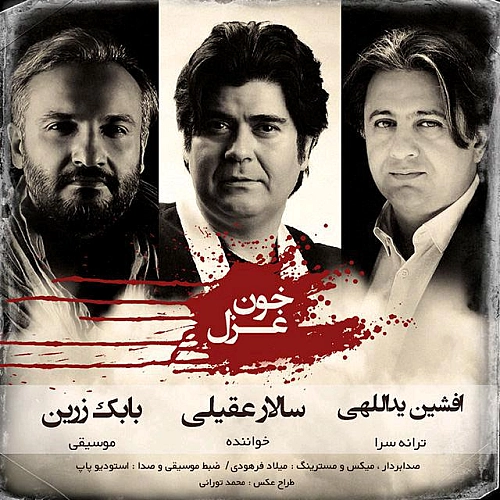 سالار عقیلی خونه غزل