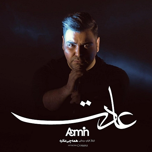 آمین عادت آمین عادت