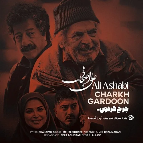 علی اصحابی چرخ گردون علی اصحابی چرخ گردون