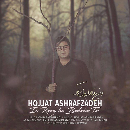 حجت اشرف زاده این روزها بدونه تو