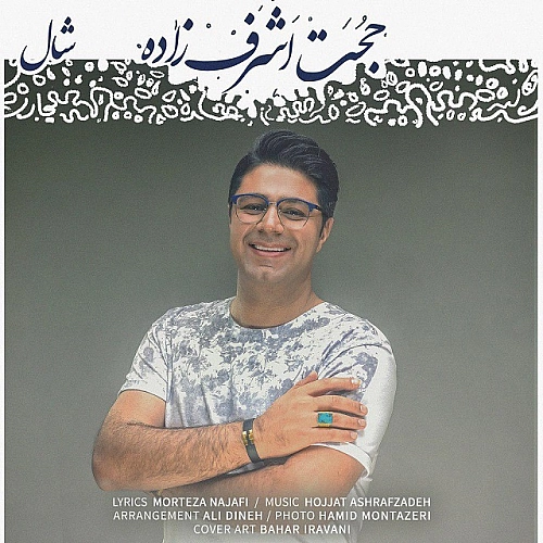 حجت اشرف زاده شال حجت اشرف زاده شال