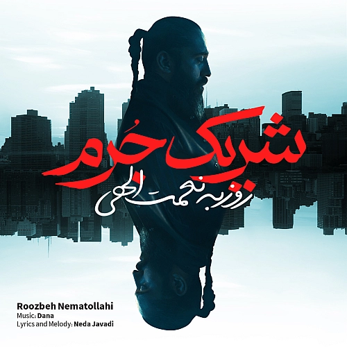روزبه نعمت الهی شریکه جرم روزبه نعمت الهی شریکه جرم