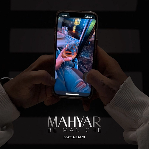 مهیار به من چه مهیار به من چه