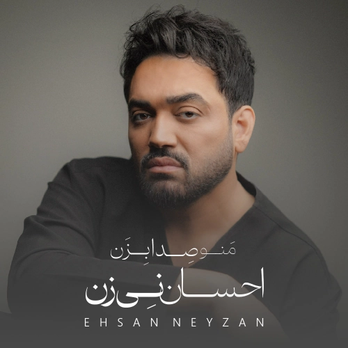 احسان نی زن منو صدا بزن