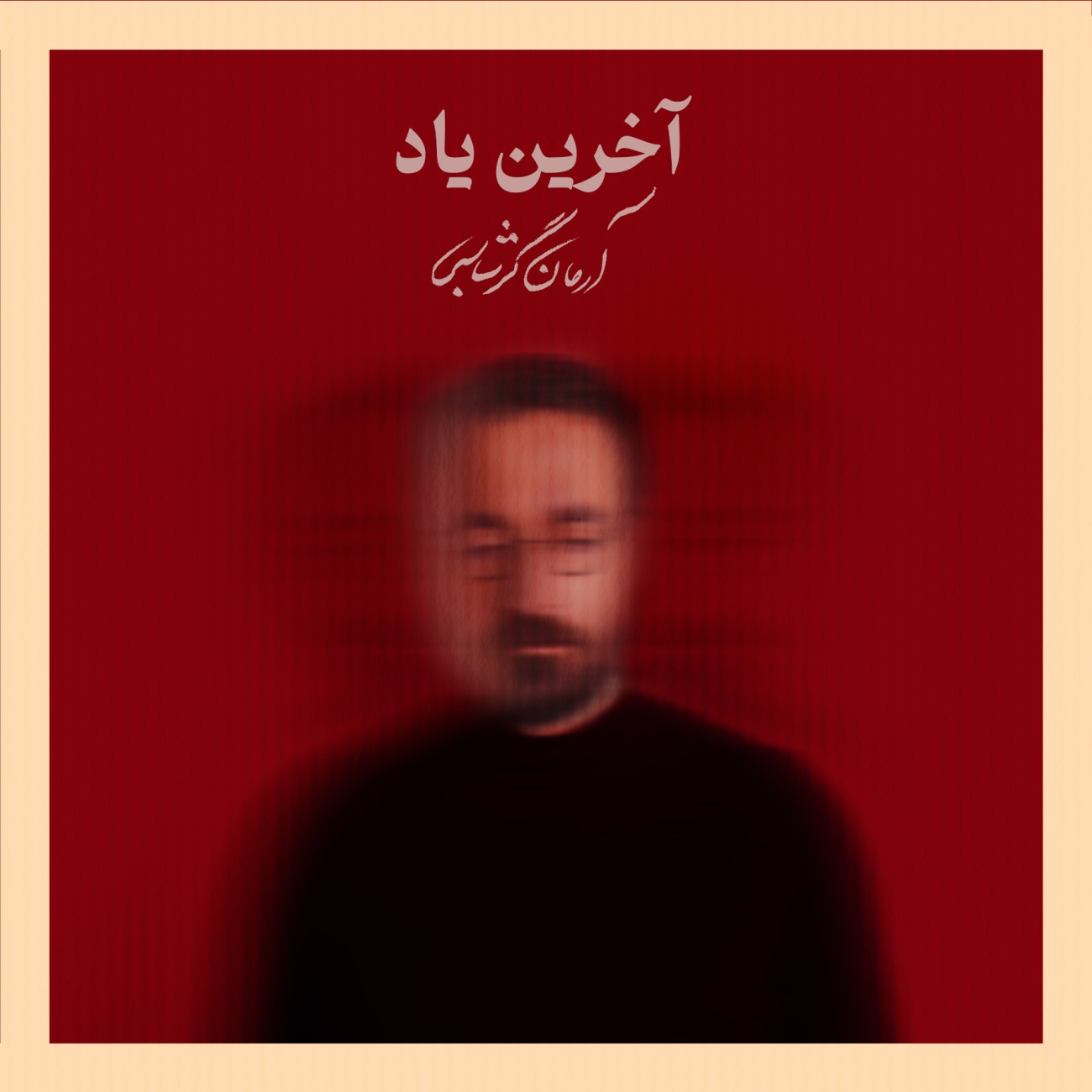 آرمان گرشاسبی آخرین یاد آرمان گرشاسبی آخرین یاد