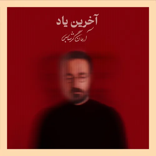 آرمان گرشاسبی آخرین یاد آرمان گرشاسبی آخرین یاد