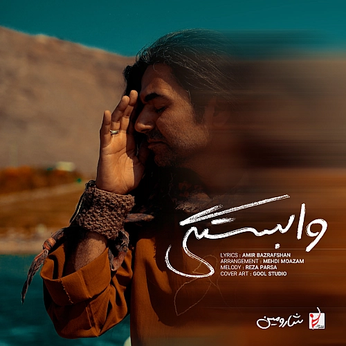 شارومین وابستگی شارومین وابستگی