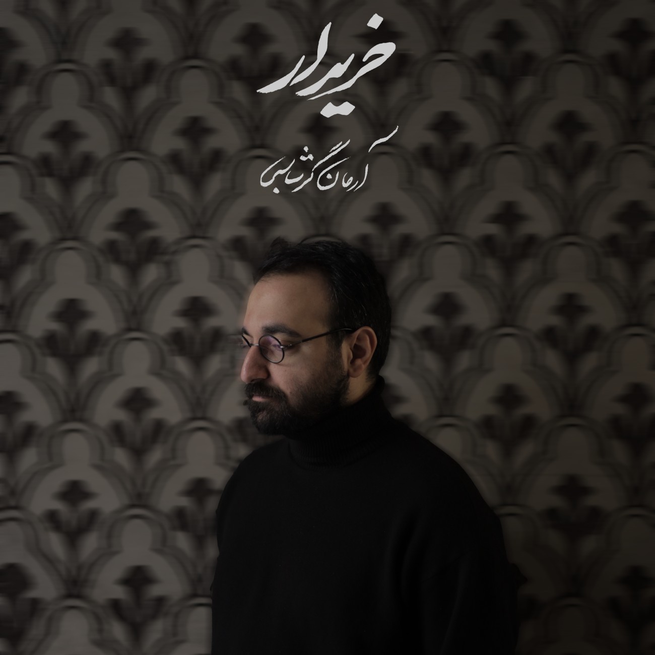آرمان گرشاسبی خریدار آرمان گرشاسبی خریدار