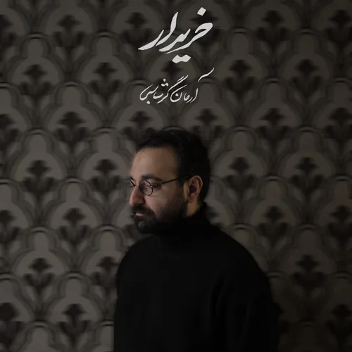 آرمان گرشاسبی خریدار آرمان گرشاسبی خریدار