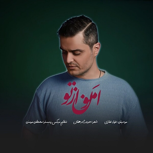 فواد غفاری امون از تو