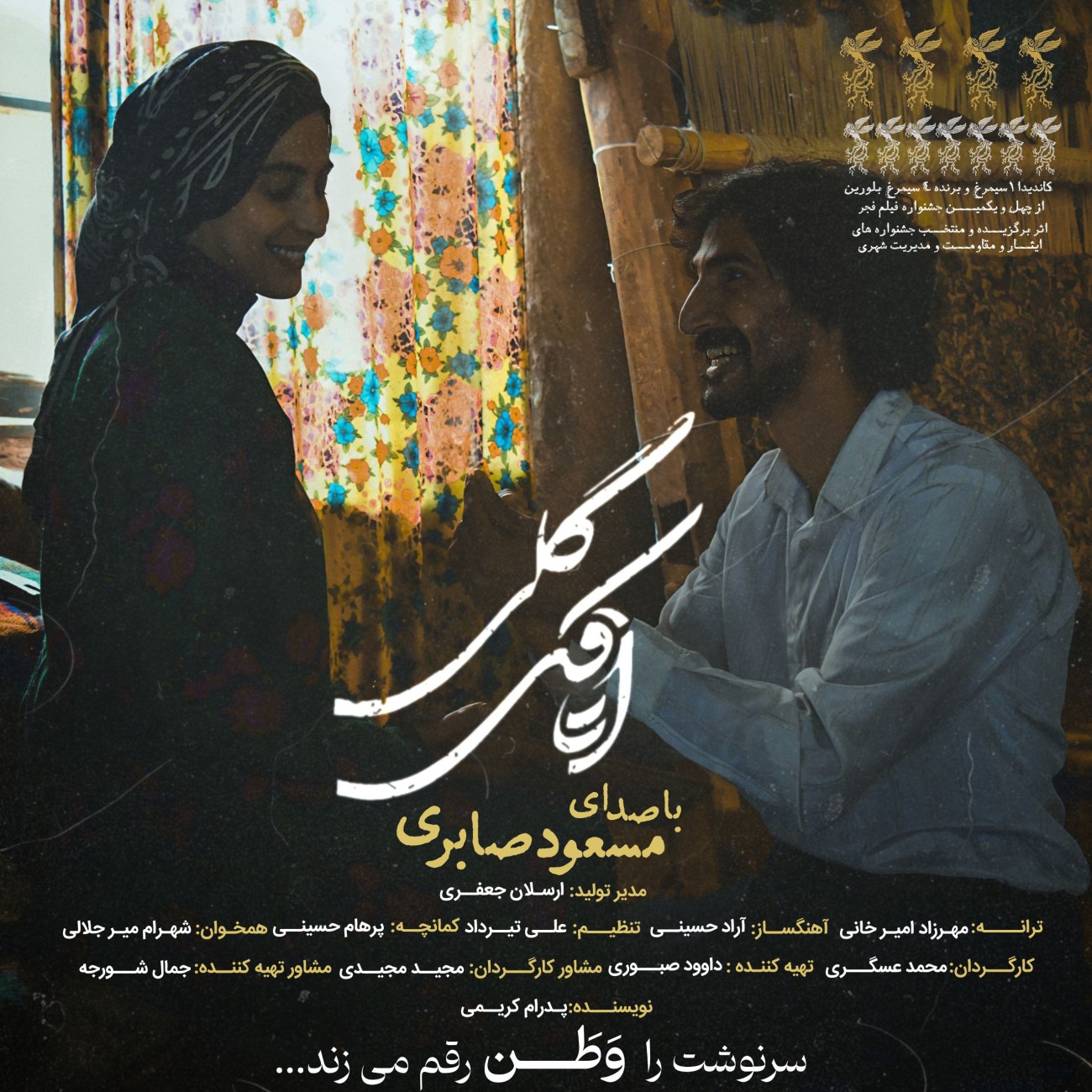 مسعود صابری اتاقک گلی