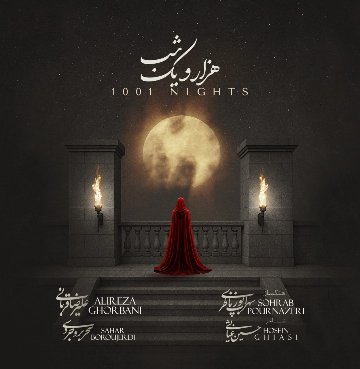 علیرضا قربانی هزار و یک شب