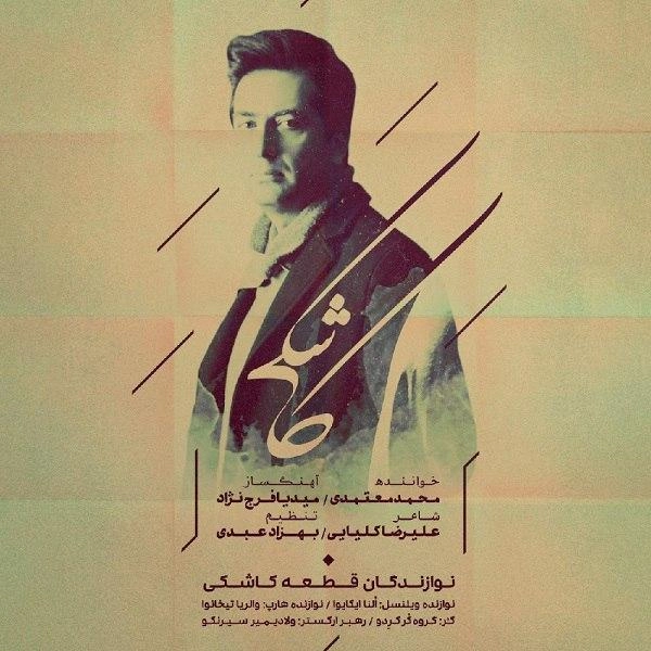 محمد معتمدی کاشکی محمد معتمدی کاشکی