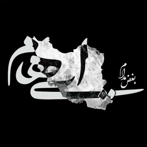 ایهام بغض مدام ایهام بغض مدام