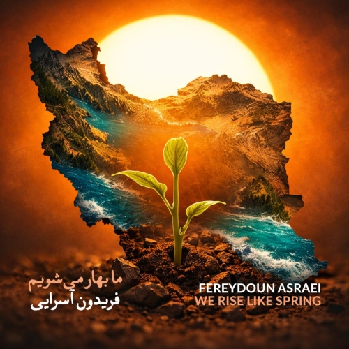 فریدون اسرایی ما بهار می شویم فریدون اسرایی ما بهار می شویم