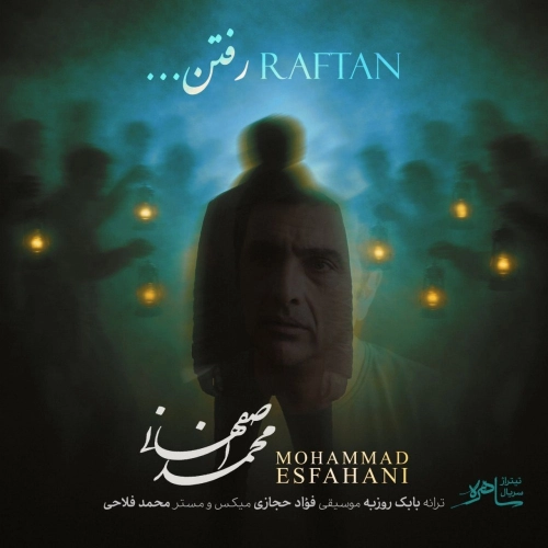 محمد اصفهانی رفتن