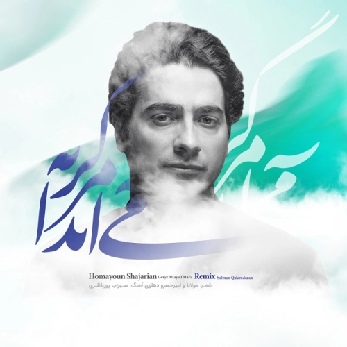 همایون شجریان گریه می آید مرا (رمیکس)