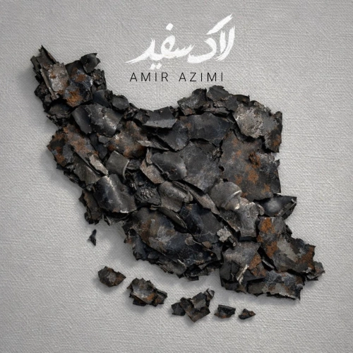 امیر عظیمی لاک سفید
