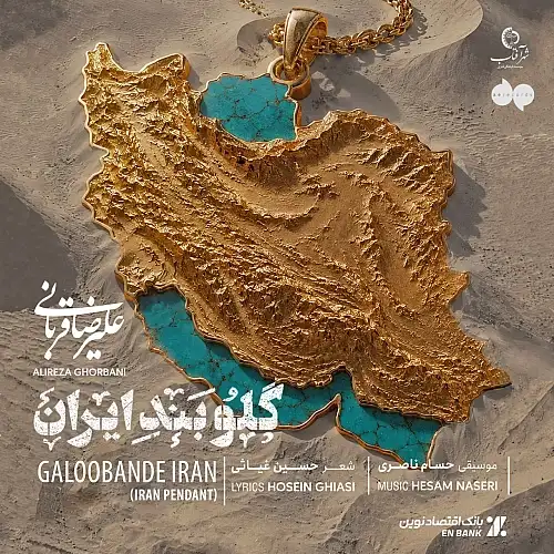 علیرضا قربانی گلوبند ایران