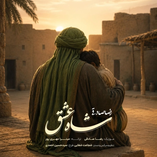رضا صادقی شاه عشق رضا صادقی شاه عشق