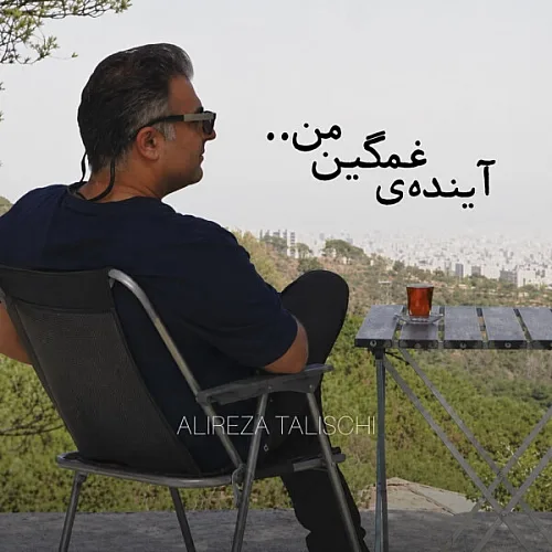 علیرضا طلیسچی آینده ی غمگین من