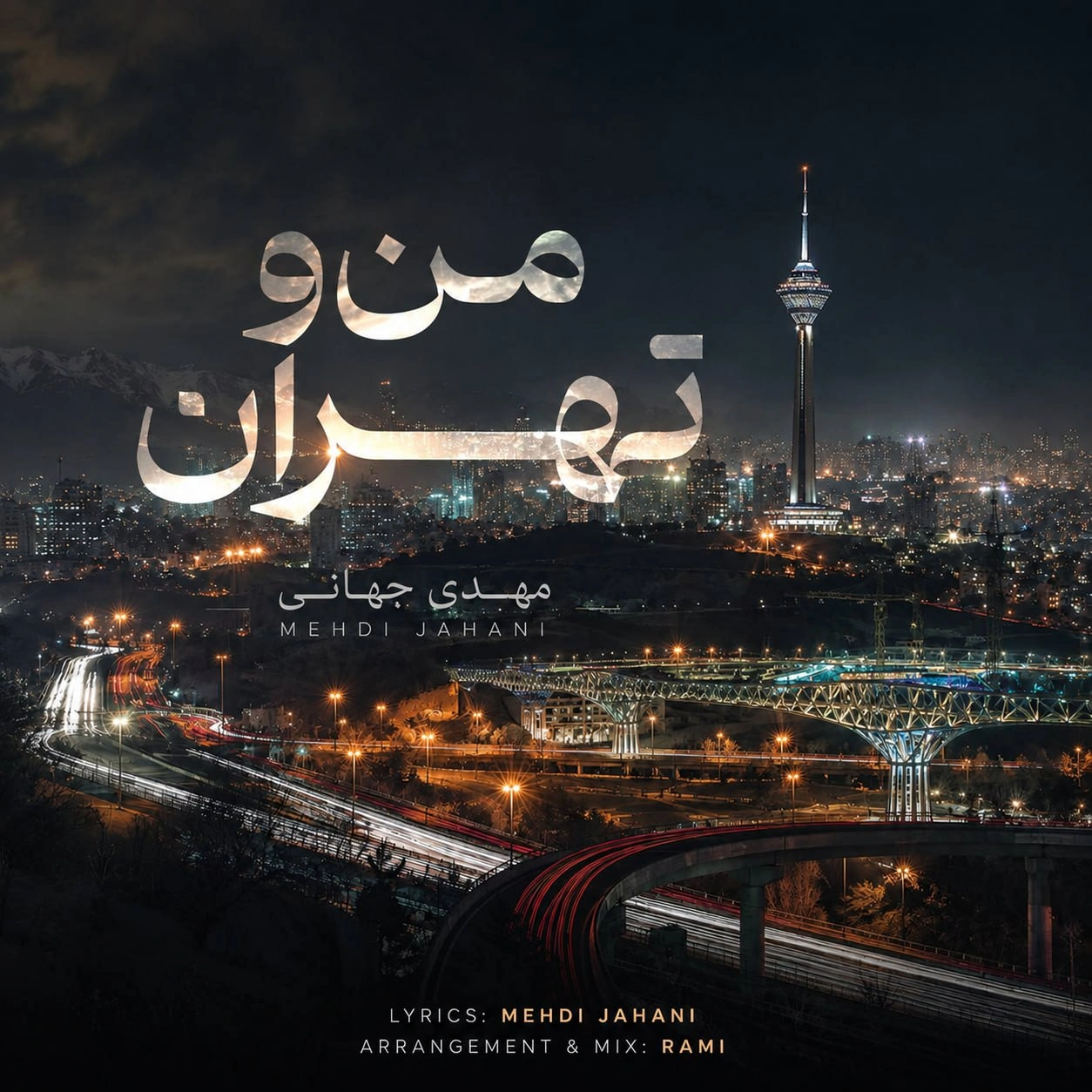 مهدی جهانی من و تهران مهدی جهانی من و تهران