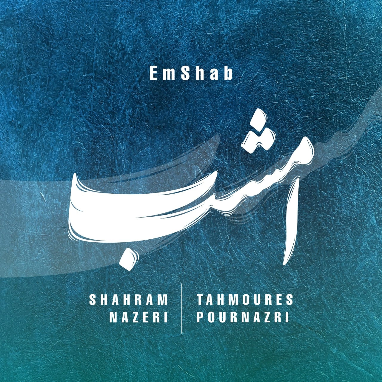 شهرام ناظری، تهمورس پورناظری امشب شهرام ناظری، تهمورس پورناظری امشب
