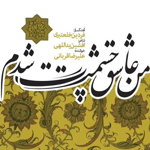 علیرضا قربانی من عاشق چشمت شدم