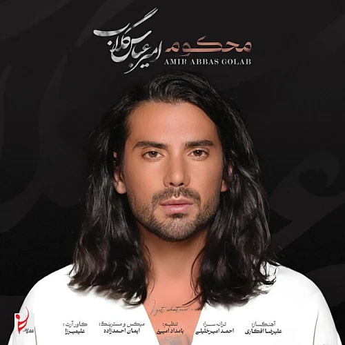 امیر عباس گلاب محکوم امیر عباس گلاب محکوم