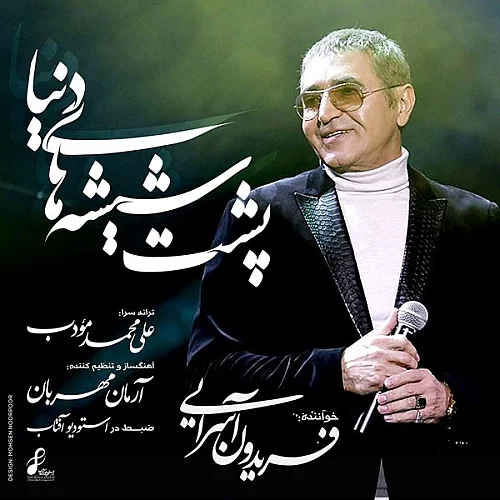 فریدون آسرایی پشت شیشه دنیا فریدون آسرایی پشت شیشه دنیا