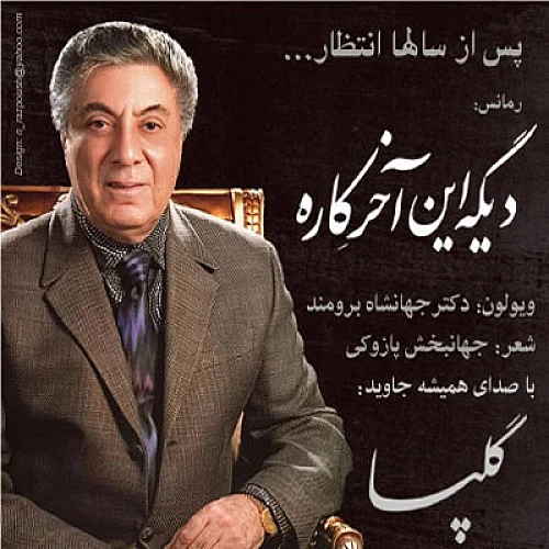 گلپا دیگه این آخره کاره