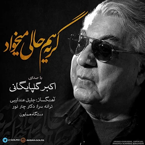 گلپا گریه هم حالی میخواد