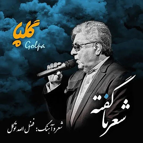 گلپا شعر نگفته