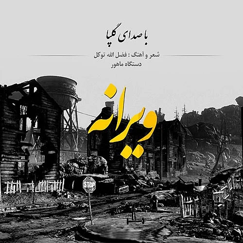 گلپا ویرانه