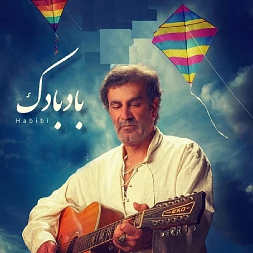 حبیب محبیان حبیب بادبادک حبیب محبیان حبیب بادبادک