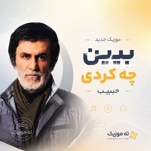 حبیب محبیان حبیب ببین چه کردی حبیب محبیان حبیب ببین چه کردی