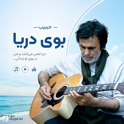 حبیب محبیان حبیب بوی دریا حبیب محبیان حبیب بوی دریا