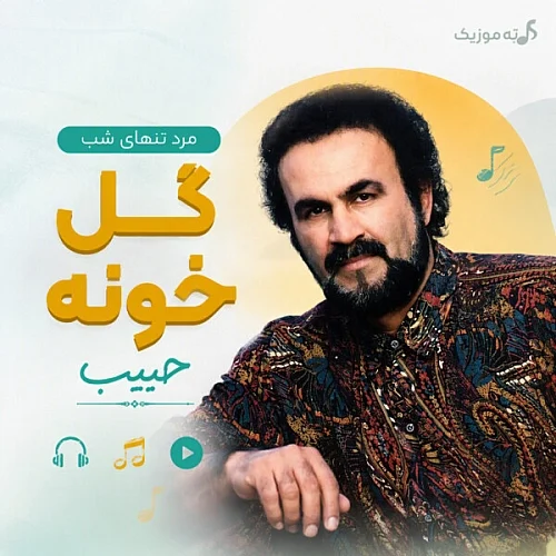 حبیب محبیان حبیب گلخونه