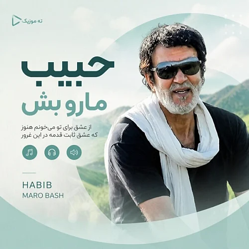 حبیب محبیان حبیب مارو باش حبیب محبیان حبیب مارو باش